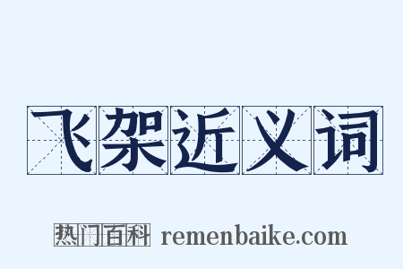 飞架近义词是什么意思的图片